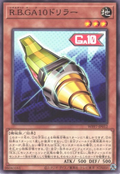 画像1: 【遊戯】R.B.GA10ドリラー【ノーマル/効果】WPP7-JP012 (1)