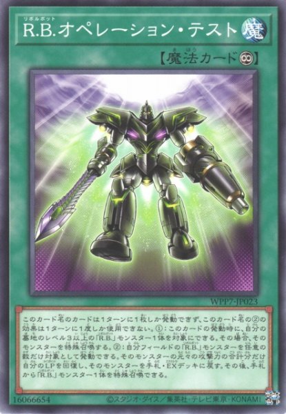 画像1: 【遊戯】R.B.オペレーション・テスト【ノーマル/魔法】WPP7-JP023 (1)