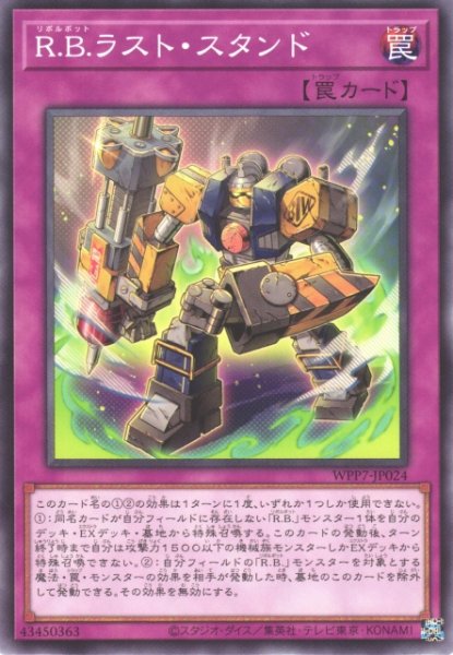 画像1: 【遊戯】R.B.ラスト・スタンド【ノーマル/罠】WPP7-JP024 (1)