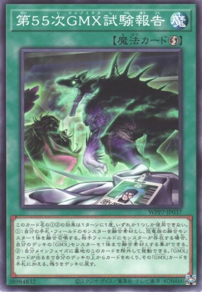画像1: 【遊戯】第55次GMX試験報告【ノーマル/魔法】WPP7-JP037 (1)