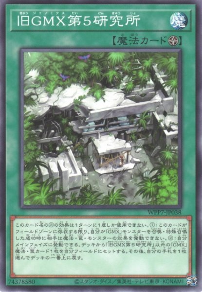 画像1: 【遊戯】旧GMX第5研究所【ノーマル/魔法】WPP7-JP038 (1)