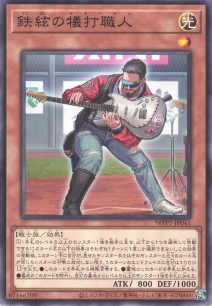 画像1: 【遊戯】鉄絃の犠打職人【ノーマル/効果】WPP7-JP041 (1)
