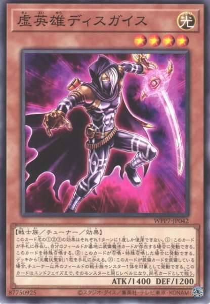 画像1: 【遊戯】虚英雄ディスガイス【ノーマル/効果】WPP7-JP042 (1)