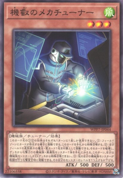 画像1: 【遊戯】機叡のメカチューナー【ノーマル/効果】WPP7-JP044 (1)