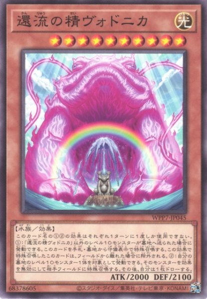 画像1: 【遊戯】還流の精ヴォドニカ【ノーマル/効果】WPP7-JP045 (1)