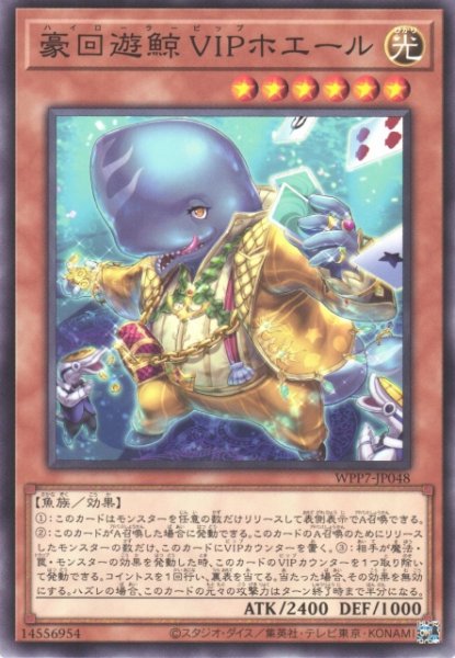 画像1: 【遊戯】豪回遊鯨 VIPホエール【ノーマル/効果】WPP7-JP048 (1)