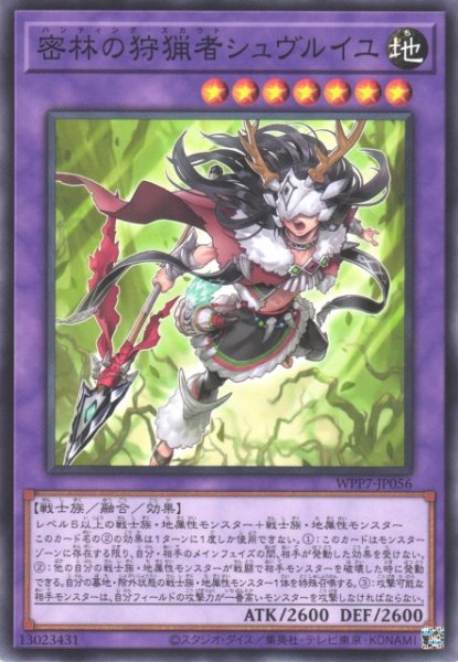 画像1: 【遊戯】密林の狩猟者シュヴルイユ【ノーマル/融合】WPP7-JP056 (1)
