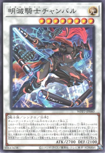 画像1: 【遊戯】明滅騎士チャンバル【ノーマル/☆8】WPP7-JP060 (1)