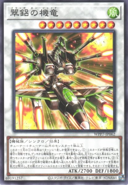 画像1: 【遊戯】翠?の機竜【ノーマル/☆9】WPP7-JP062 (1)