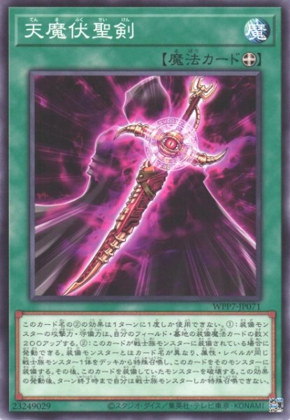 画像1: 【遊戯】天魔伏聖剣【ノーマル/魔法】WPP7-JP071 (1)