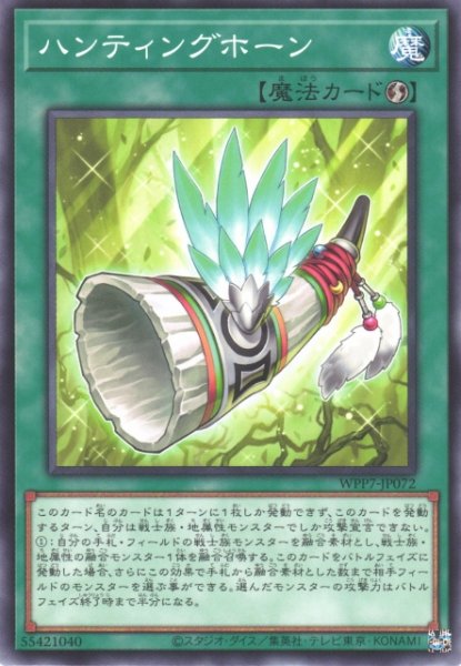 画像1: 【遊戯】ハンティングホーン【ノーマル/魔法】WPP7-JP072 (1)