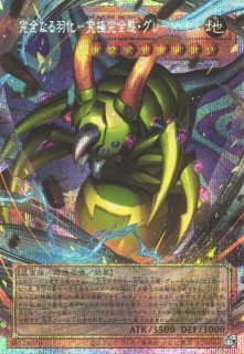 初期キズ特価品※【遊戯】完全なる羽化-究極完全態・グレート・モス