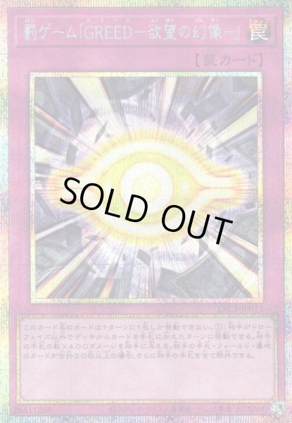 画像1: 【遊戯】罰ゲーム「GREED-欲望の幻像-」【プリズマティックシークレット/罠】YAC1-JP011 (1)