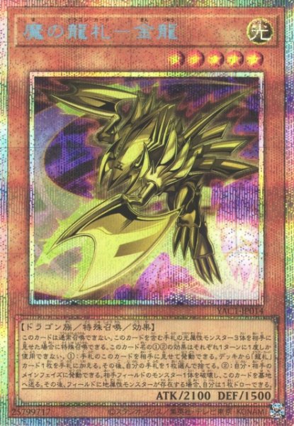 画像1: 【遊戯】魔の龍札-金龍【プリズマティックシークレット/効果】YAC1-JP014 (1)