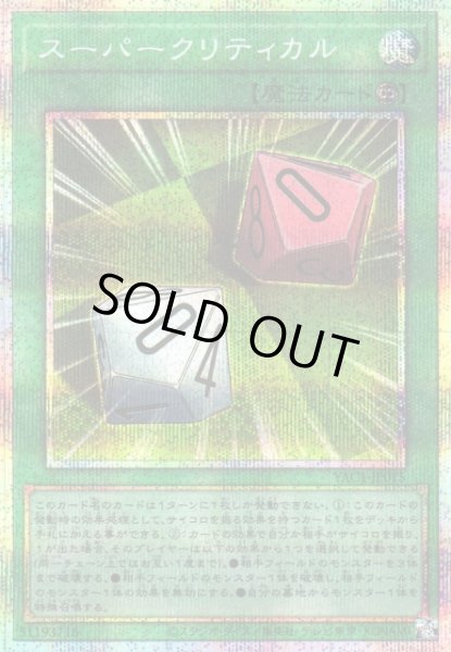 画像1: 【遊戯】スーパークリティカル【プリズマティックシークレット/魔法】YAC1-JP015 (1)