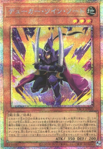 画像1: 【遊戯】デューカー・ツイン・ソード【プリズマティックシークレット/効果】YAC1-JP020 (1)