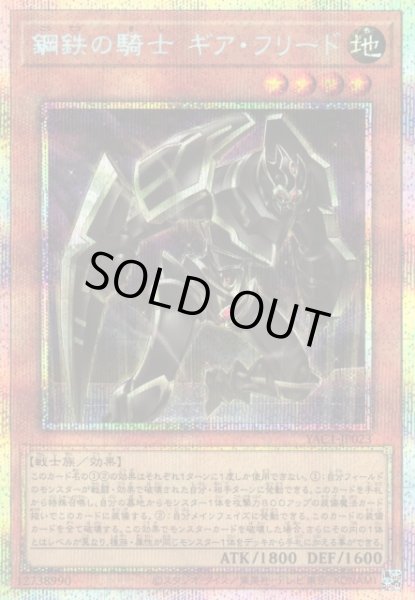 画像1: 【遊戯】鋼鉄の騎士 ギア・フリード【プリズマティックシークレット/効果】YAC1-JP023 (1)
