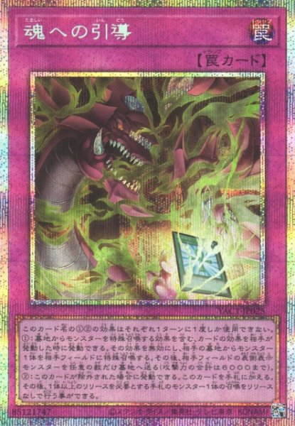 画像1: 【遊戯】魂への引導【プリズマティックシークレット/罠】YAC1-JP025 (1)