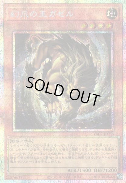画像1: 【遊戯】幻爪の王ガゼル【プリズマティックシークレット/効果】YAC1-JP038 (1)
