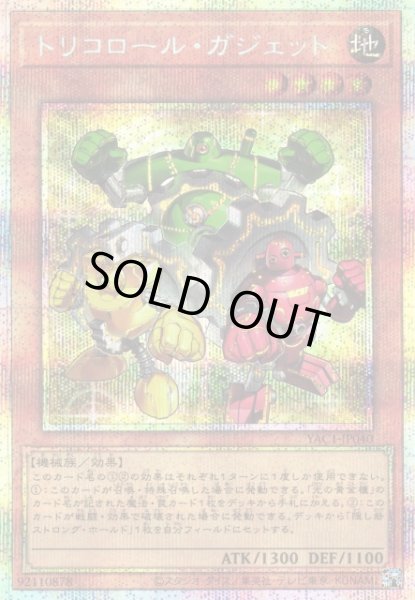 画像1: 【遊戯】トリコロール・ガジェット【プリズマティックシークレット/効果】YAC1-JP040 (1)