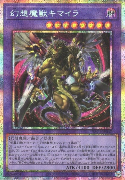 画像1: 【遊戯】幻想魔獣キマイラ【プリズマティックシークレット/融合】YAC1-JP047 (1)