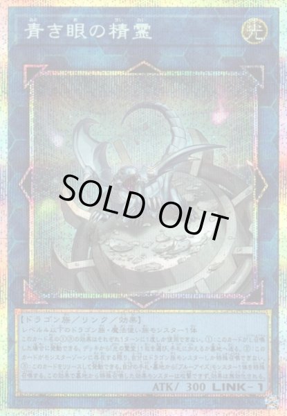 画像1: 【遊戯】青き眼の精霊【プリズマティックシークレット/リンク-1】YAC1-JP050 (1)