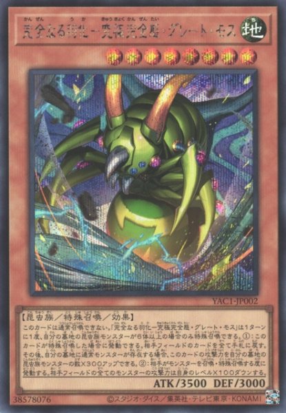 画像1: 【遊戯】完全なる羽化-究極完全態・グレート・モス【シークレット/効果】YAC1-JP002 (1)