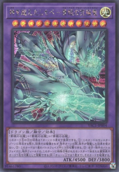 画像1: 【遊戯】神を超えたしもべ-青眼の究極竜【シークレット/融合】YAC1-JP004 (1)