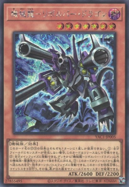 画像1: 【遊戯】機械龍-リボルバー・ドラゴン【シークレット/効果】YAC1-JP005 (1)