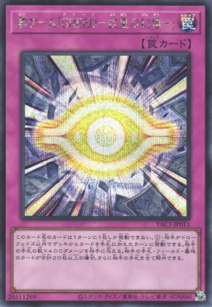 画像1: 【遊戯】罰ゲーム「GREED-欲望の幻像-」【シークレット/罠】YAC1-JP011 (1)