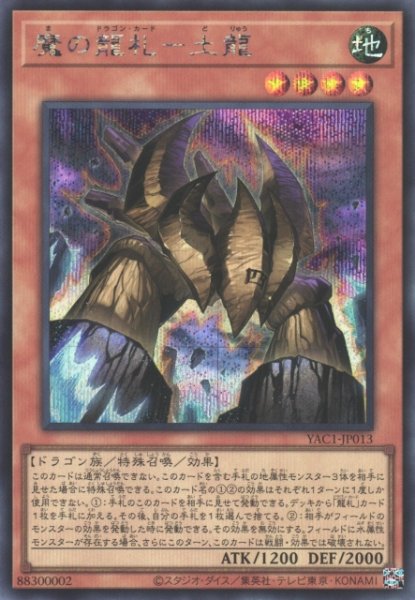 画像1: 【遊戯】魔の龍札-土龍【シークレット/効果】YAC1-JP013 (1)