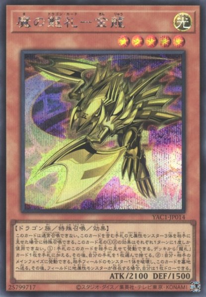 画像1: 【遊戯】魔の龍札-金龍【シークレット/効果】YAC1-JP014 (1)