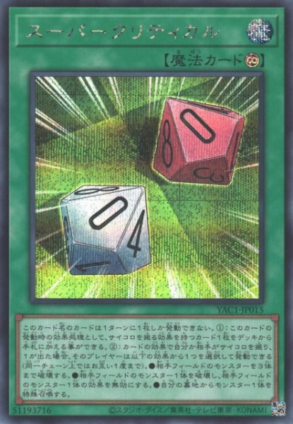画像1: 【遊戯】スーパークリティカル【シークレット/魔法】YAC1-JP015 (1)