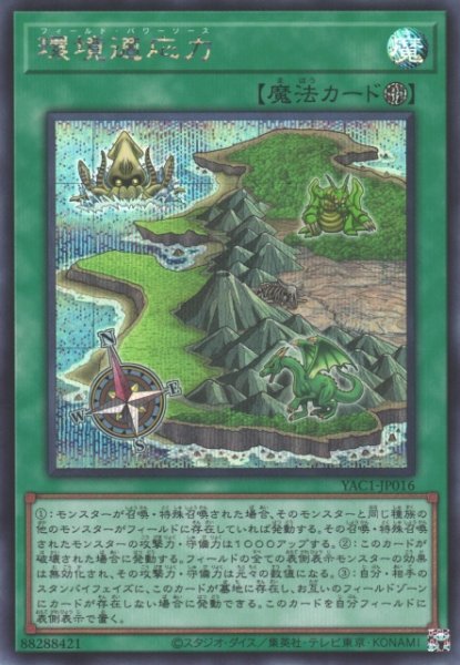 画像1: 【遊戯】環境適応力【シークレット/魔法】YAC1-JP016 (1)