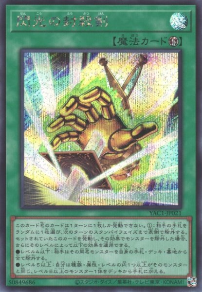 画像1: 【遊戯】閃光の封殺剣【シークレット/魔法】YAC1-JP021 (1)