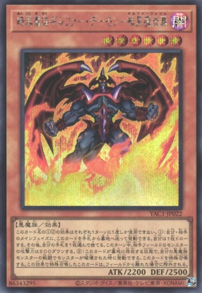 画像1: 【遊戯】暗黒魔族ギルファー・デーモン-暗黒魔炎葬【シークレット/効果】YAC1-JP022 (1)