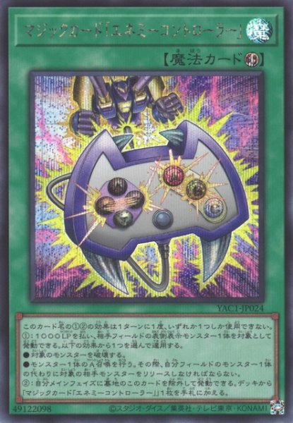 画像1: 【遊戯】マジックカード「エネミーコントローラー」【シークレット/魔法】YAC1-JP024 (1)