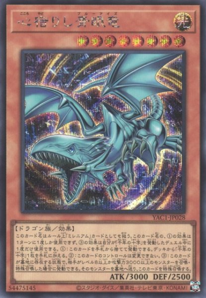 画像1: 【遊戯】心宿りし青眼竜【シークレット/効果】YAC1-JP028 (1)