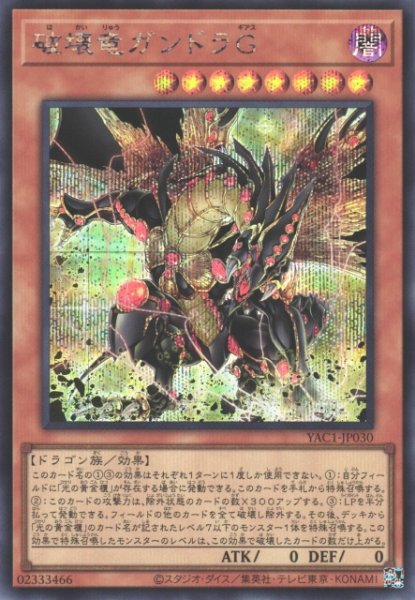 画像1: 【遊戯】破壊竜ガンドラG【シークレット/効果】YAC1-JP030 (1)
