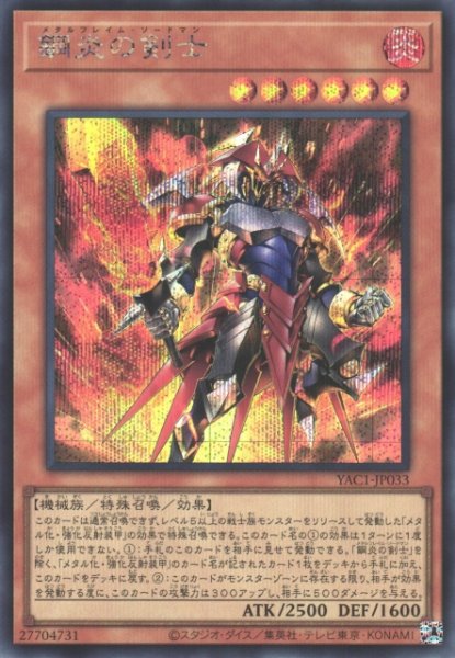 画像1: 【遊戯】鋼炎の剣士【シークレット/効果】YAC1-JP033 (1)