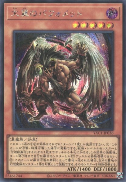 画像1: 【遊戯】大翼のバフォメット【シークレット/効果】YAC1-JP036 (1)