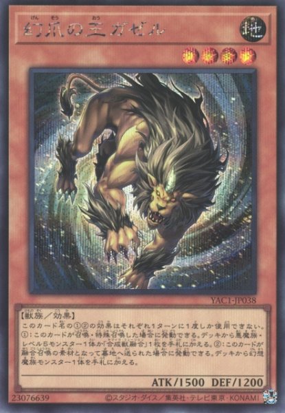 画像1: 【遊戯】幻爪の王ガゼル【シークレット/効果】YAC1-JP038 (1)