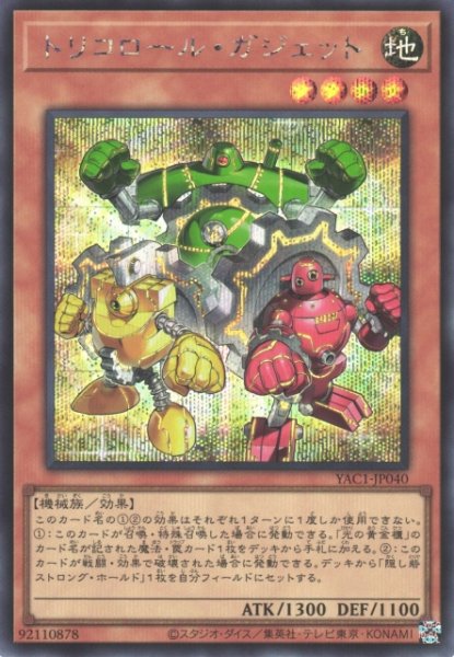 画像1: 【遊戯】トリコロール・ガジェット【シークレット/効果】YAC1-JP040 (1)