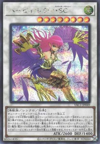 画像1: 【遊戯】ハーピィ・レディ・SC【シークレット/☆8】YAC1-JP049 (1)