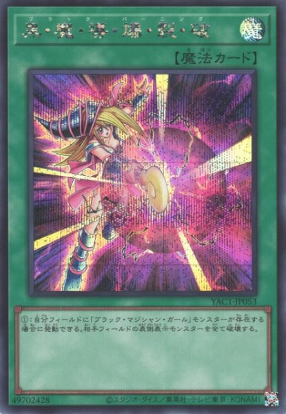 画像1: 【遊戯】黒・魔・導・爆・裂・破【シークレット/魔法】YAC1-JP053 (1)