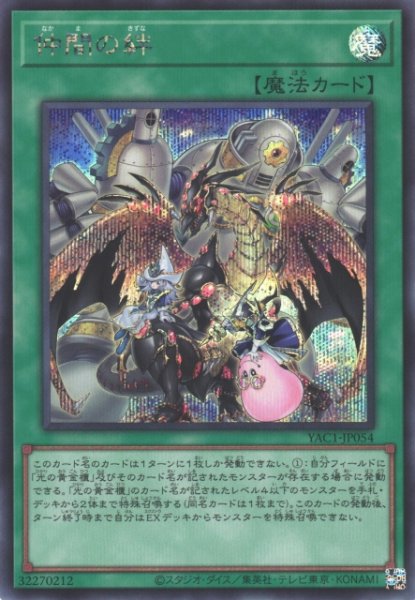 画像1: 【遊戯】仲間の絆【シークレット/魔法】YAC1-JP054 (1)