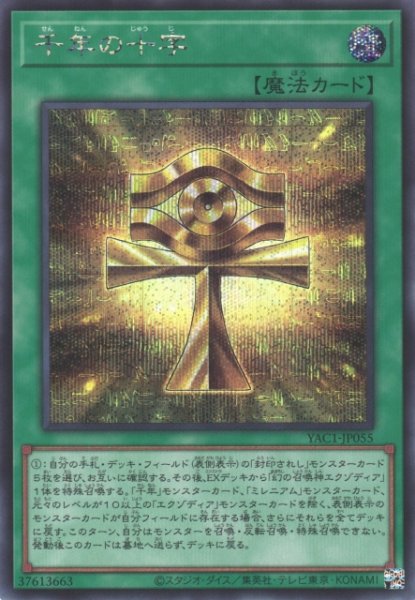画像1: 【遊戯】千年の十字【シークレット/魔法】YAC1-JP055 (1)