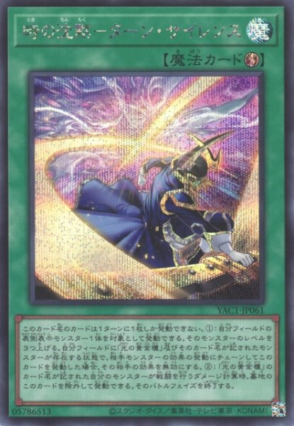 画像1: 【遊戯】時の沈黙-ターン・サイレンス【シークレット/魔法】YAC1-JP061 (1)
