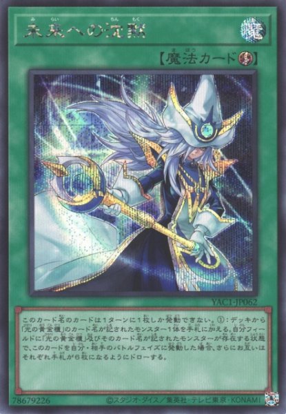 画像1: 【遊戯】未来への沈黙【シークレット/魔法】YAC1-JP062 (1)