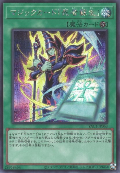 画像1: 【遊戯】マジックカード「死者蘇生」【シークレット/魔法】YAC1-JP063 (1)